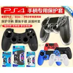 手把套/新款PS4手柄套 PS4 SLIM PRO手柄硅膠套 殼 不粘灰 防滑防汗~手柄套 手把保護套 搖桿套