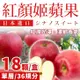 【全台免運】單層-紅顏姬蘋果#36規分18顆*1盒