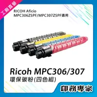 在飛比找蝦皮購物優惠-Ricoh 理光 MPC306 MP C306 碳粉匣 相容