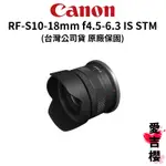 【CANON】RF-S 10-18MM F4.5-6.3 IS STM 超廣角 APSC (公司貨) 原廠保固