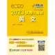 公職考試2023試題大補帖【英文】(109~111年試題)[適用三等、四等/高考、普考、地方特考、關務、司法、海巡、移民、外交](CK2502) (電子書)