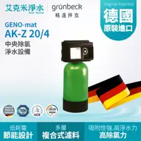 在飛比找PChome商店街優惠-【GRUNBECK 格溫拜克】 GENO-mat® 中央除氯