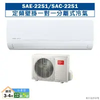 在飛比找環球Online優惠-SANLUX台灣三洋【SAE-22S1/SAC-22S1】定