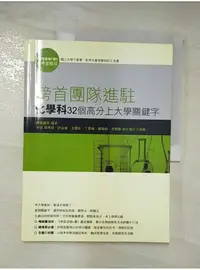 在飛比找蝦皮購物優惠-榜首團隊進駐-化學科32個高分上大學關鍵字_榜首贏家【T8／