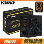 YAMA 德隆 FORCE 650W 銅牌 電源供應器(5年保)