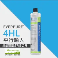 在飛比找PChome24h購物優惠-EVERPURE 4HL進階除鉛系列濾心/4-HL平行輸入濾