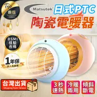 在飛比找PChome24h購物優惠-【冷暖兩用 一年保固】台灣松騰 日式PTC陶瓷電暖器 TDH
