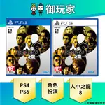 【御玩家】現貨 PS4 PS5 人中之龍 8 LIKE A DRAGON 龍が如く 中文版