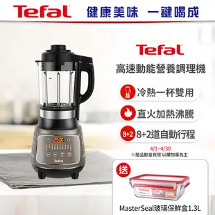 【Tefal法國特福】高速動能營養調理機(寶寶副食品/豆漿機)