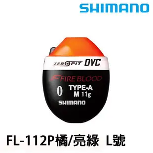 SHIMANO FL-112P 磯釣浮標[橘] L號 [漁拓釣具] [阿波]