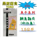 ◎寵物客棧◎【TORO 黑鮪貓食】魚乾系列(吻仔魚)☆鮪魚+雞肉口味(1.5KG) 2入超值組 貓飼料 化毛貓食