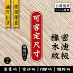 【冏木工坊】客製化12MM橡木紋松木紋 密迪板 模型板 密集板 雕刻板 雷切板 木板 木片 MDF板 纖維板(需聊聊尺寸