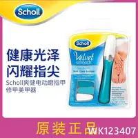 在飛比找樂天市場購物網優惠-~scholl爽健電動自動修甲器家用美甲磨甲拋光打磨機修甲工