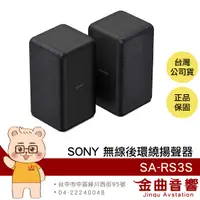 在飛比找有閑購物優惠-SONY 索尼 SA-RS3S 100W 可壁掛 無線 後環