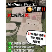 在飛比找蝦皮購物優惠-【台北門市可面交】Airpods pro2 二手/全新 藍牙