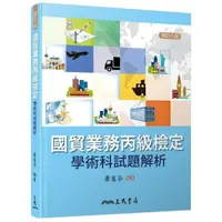 在飛比找momo購物網優惠-國貿業務丙級檢定學術科試題解析（修訂六版）