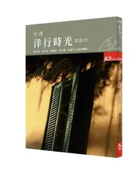 在飛比找Readmoo電子書優惠-台南洋行時光款款行