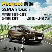 在飛比找樂天市場購物網優惠-Peugeot 寶獅 3008 2009-2017/6(1代