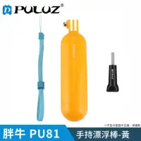 在飛比找momo購物網優惠-【PULUZ 胖牛】PU81 GoPro 手持漂浮棒