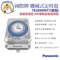 在飛比找蝦皮購物優惠-Panasonic 國際 機械式定時器 定時器 24小時定時