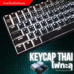 【優選熱賣】【泰文鍵帽】104泰文透光字符黑白藍粉多色機械鍵盤THAI KEY CAP