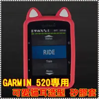 在飛比找蝦皮購物優惠-【嘎普】GARMIN Edge 520自行車錶專用 貓耳造型