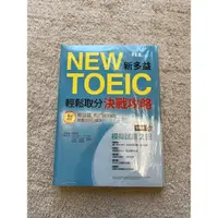 在飛比找蝦皮購物優惠-常春藤 新多益輕鬆取分 決戰攻略 模擬試題 英文參考書