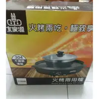 在飛比找蝦皮購物優惠-九成新 大家源 火烤兩用爐 (TCY-3701)（無附鍋，已