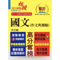 在飛比找momo購物網優惠-高普特考【國文（作文與測驗）】 （高效名師傾囊相授•要點精華