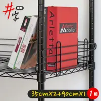 在飛比找PChome24h購物優惠-【居家cheaper】35X90CM層架專用烤漆井字圍籬組合