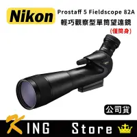 在飛比找Yahoo!奇摩拍賣優惠-NIKON Prostaff 5 Fieldscope 82