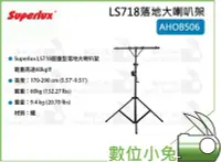 在飛比找Yahoo!奇摩拍賣優惠-數位小兔【(客訂商品)Superlux LS718落地大喇叭