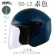 【SOL】SO-12 素色 沉靜藍 3/4罩(安全帽│機車│內襯│內藏墨鏡│GOGORO)