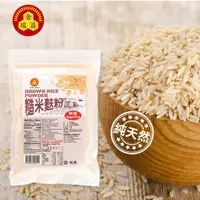 在飛比找蝦皮商城優惠-【金潤益】純 糙米麩粉 250g 無糖｜純穀粉 糙米粉 糙米