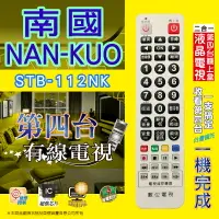 在飛比找樂天市場購物網優惠-【南國NAN-KUO】 STB-112NK 第四台有線電視數