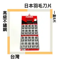 在飛比找蝦皮購物優惠-■川鈺■ 日本羽毛刀片 刮鬍刀片 日本製 高級不鏽鋼 20盒