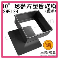 在飛比找蝦皮購物優惠-[ 最初 の ベーキング]三能器材SN5123(10吋)活動