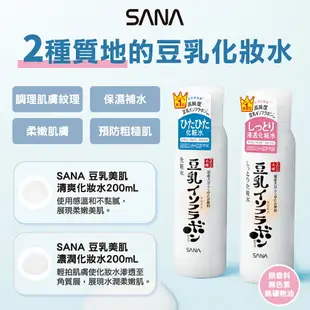 【台灣公司貨】SANA 豆乳美白保濕乳液 150ml