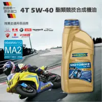 在飛比找momo購物網優惠-【RAVENOL日耳曼】MOTOBIKE 4-T Ester