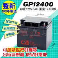 在飛比找蝦皮購物優惠-電電工坊 整新品 CSB GP12400 12V-40AH 