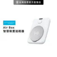 在飛比找樂天市場購物網優惠-【VYVYlabs】Air Box智慧裝置追蹤器 防丟定位器
