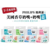 在飛比找蝦皮購物優惠-PHILIPS飛利浦【1+1優惠組】美國香草奶嘴（任選3號-