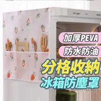 在飛比找momo購物網優惠-【收納女王】130*54六格防塵防水冰箱罩(冰箱蓋布 洗衣機