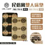 【OWL CAMP】民俗風雙人床墊 黑/卡其 TPU氣囊 厚12CM 承重150KG 可機洗 拼接設計 露營 悠遊戶外