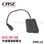 CASE RELAY NIKON ENEL15 SONY F550 CANON LP-E6 假電池 數位黑膠兔