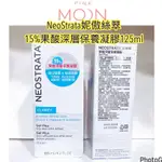 (效期：2025/2/28）NEOSTRATA妮傲絲翠 15%果酸深層保養凝膠125ML