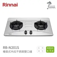 在飛比找蝦皮商城優惠-《林內Rinnai》RB-N201S 檯面式內焰不銹鋼雙口爐