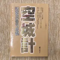 在飛比找蝦皮購物優惠-空城計│實學社│鄭文金│無劃記、無破損