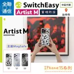 【全聯通信】SWITCHEASY美國魚骨 ARTIST M  IPHONE15  支援MAGSAFE