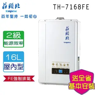 【莊頭北】數位恆溫熱水器16L(TH-7168B 基本安裝)